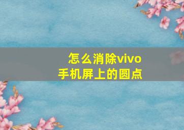 怎么消除vivo 手机屏上的圆点